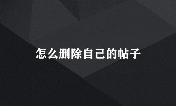 怎么删除自己的帖子