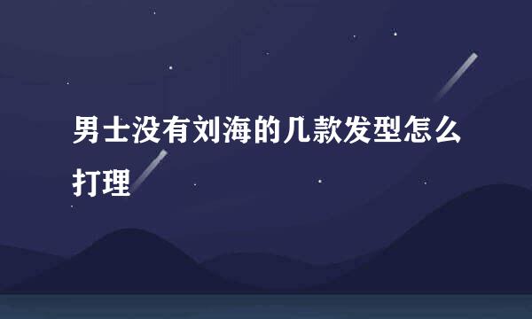 男士没有刘海的几款发型怎么打理
