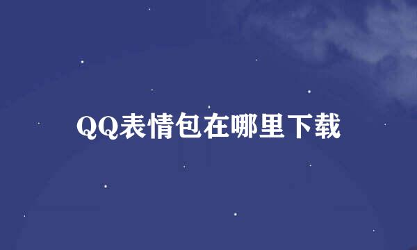 QQ表情包在哪里下载