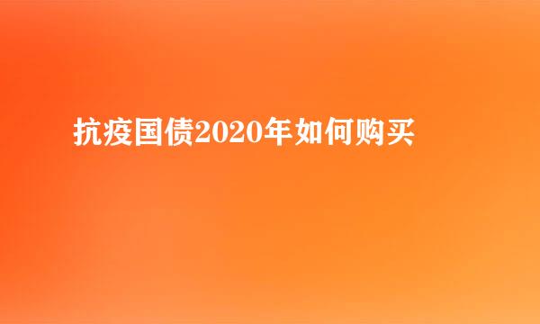 抗疫国债2020年如何购买
