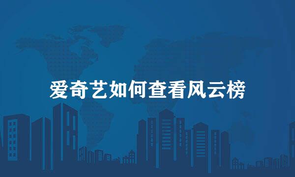 爱奇艺如何查看风云榜