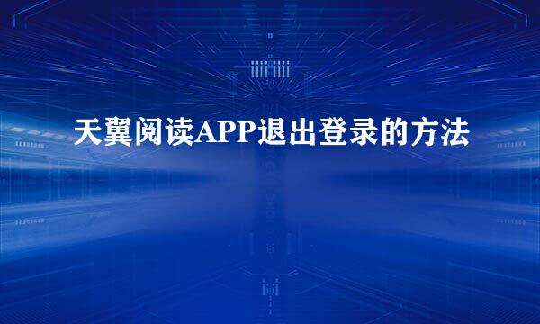 天翼阅读APP退出登录的方法