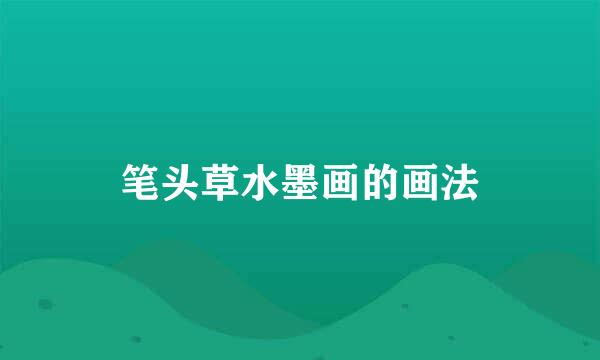 笔头草水墨画的画法