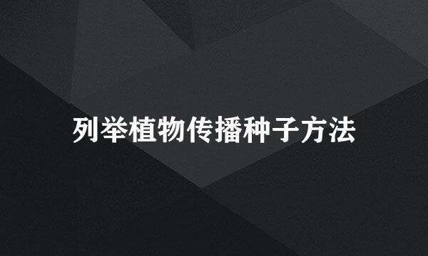 列举植物传播种子方法