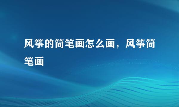 风筝的简笔画怎么画，风筝简笔画