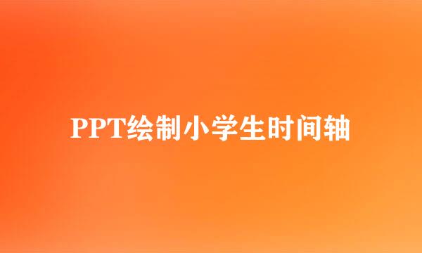 PPT绘制小学生时间轴