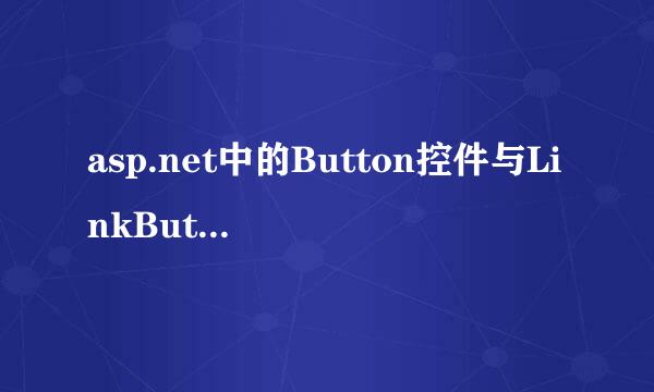 asp.net中的Button控件与LinkButton的区别