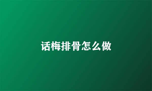 话梅排骨怎么做