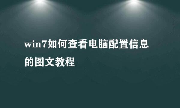 win7如何查看电脑配置信息的图文教程