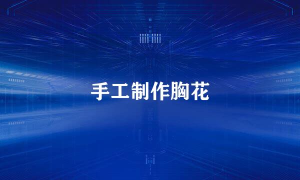 手工制作胸花