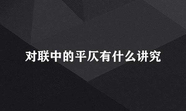 对联中的平仄有什么讲究