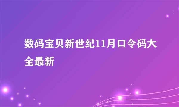 数码宝贝新世纪11月口令码大全最新