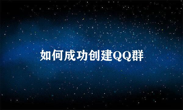 如何成功创建QQ群