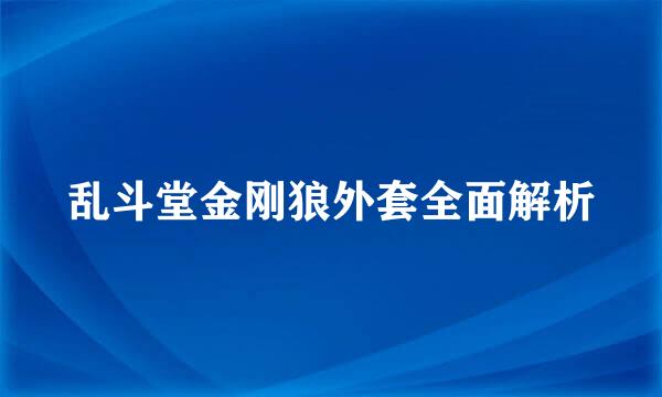 乱斗堂金刚狼外套全面解析