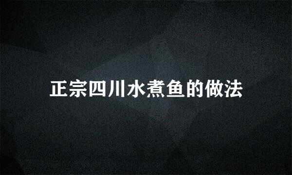 正宗四川水煮鱼的做法