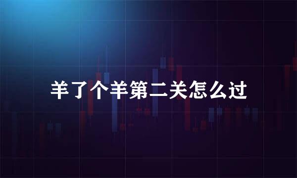 羊了个羊第二关怎么过