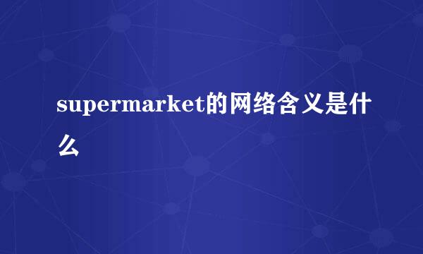 supermarket的网络含义是什么