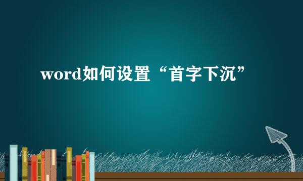 word如何设置“首字下沉”