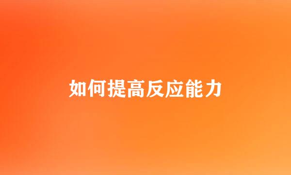 如何提高反应能力