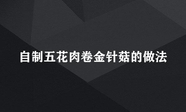 自制五花肉卷金针菇的做法
