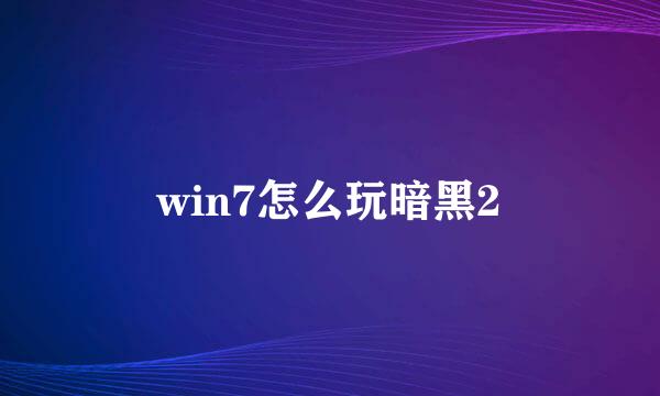 win7怎么玩暗黑2