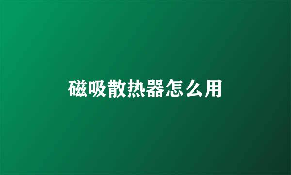 磁吸散热器怎么用