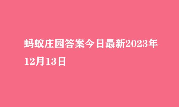 蚂蚁庄园答案今日最新2023年12月13日