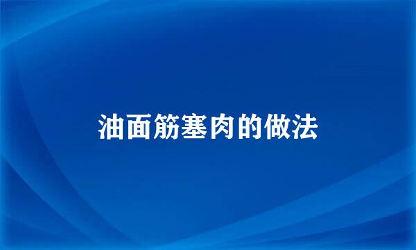 油面筋塞肉的做法