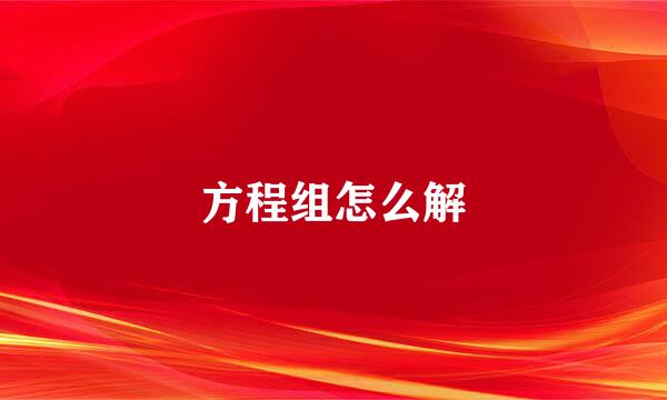 方程组怎么解