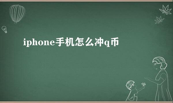 iphone手机怎么冲q币