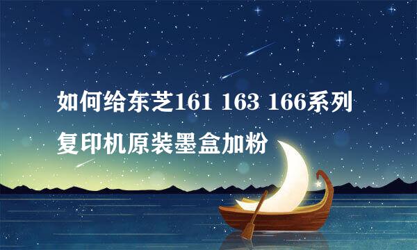 如何给东芝161 163 166系列复印机原装墨盒加粉