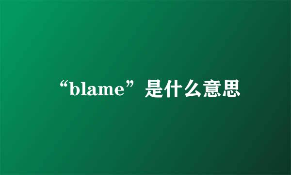 “blame”是什么意思