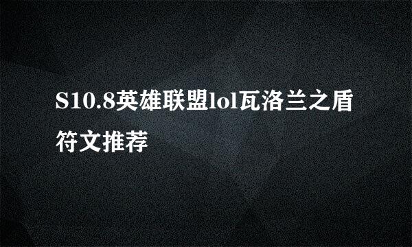 S10.8英雄联盟lol瓦洛兰之盾符文推荐