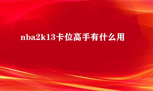 nba2k13卡位高手有什么用