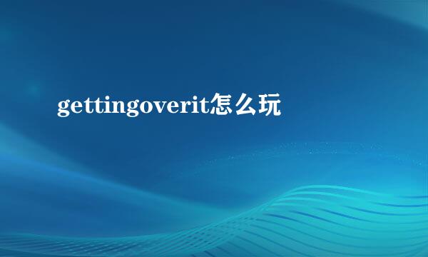 gettingoverit怎么玩