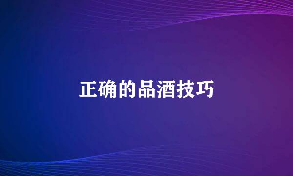 正确的品酒技巧
