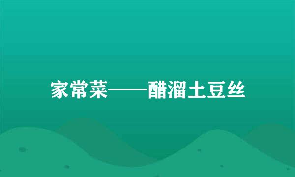 家常菜——醋溜土豆丝