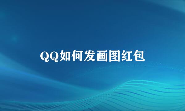 QQ如何发画图红包