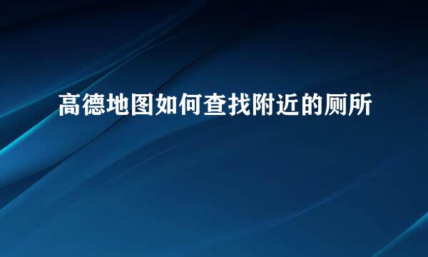 高德地图如何查找附近的厕所