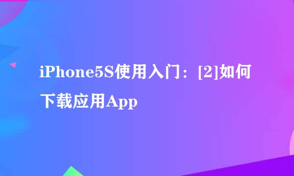 iPhone5S使用入门：[2]如何下载应用App