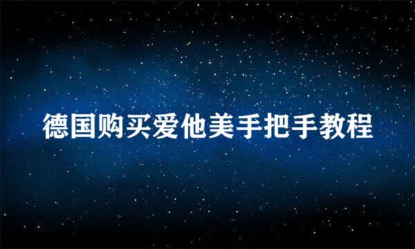 德国购买爱他美手把手教程