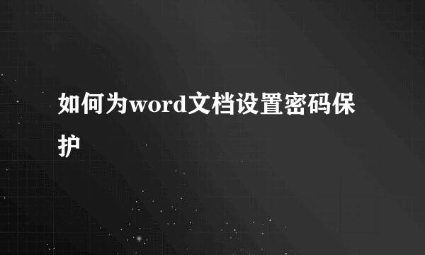 如何为word文档设置密码保护