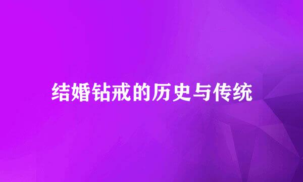 结婚钻戒的历史与传统