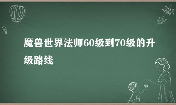 魔兽世界法师60级到70级的升级路线