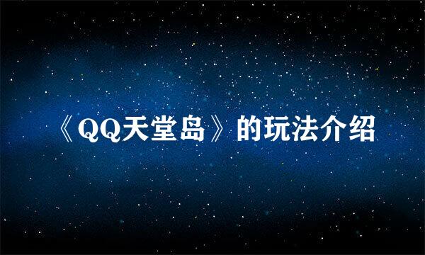 《QQ天堂岛》的玩法介绍