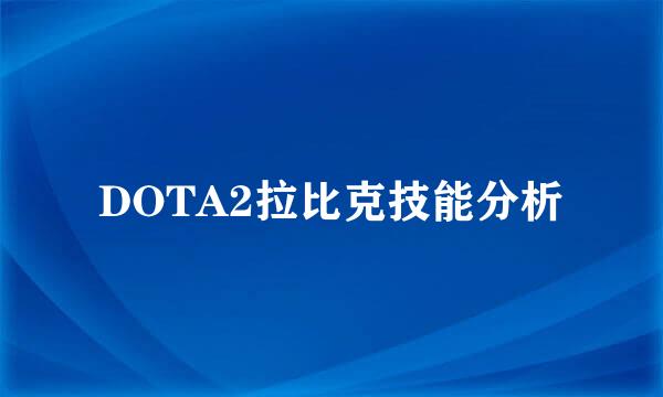 DOTA2拉比克技能分析