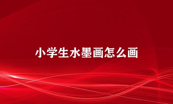 小学生水墨画怎么画