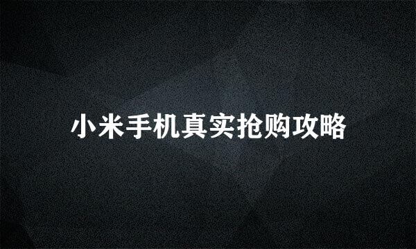 小米手机真实抢购攻略