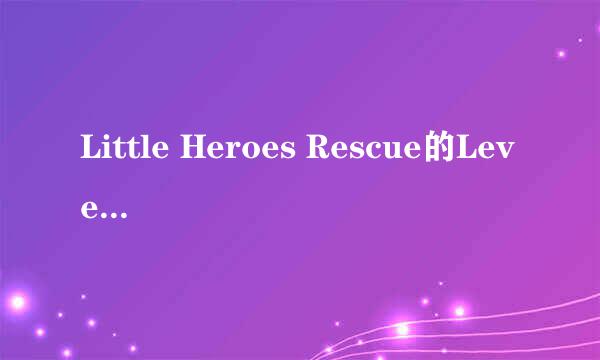 Little Heroes Rescue的Level 217怎样通关