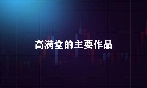 高满堂的主要作品